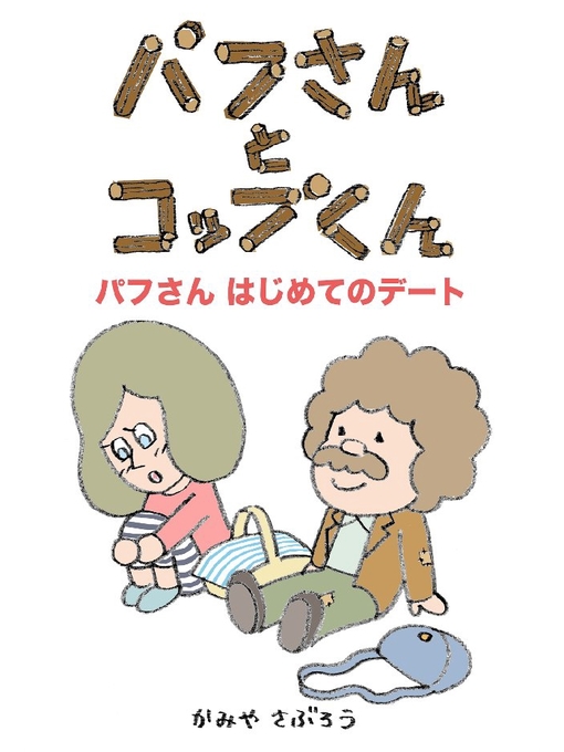 かみやさぶろう作のパフさんとコップくん パフさん はじめてのデートの作品詳細 - 貸出可能